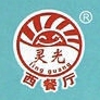 灵光ling guang