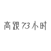 高跟73小时73Hours